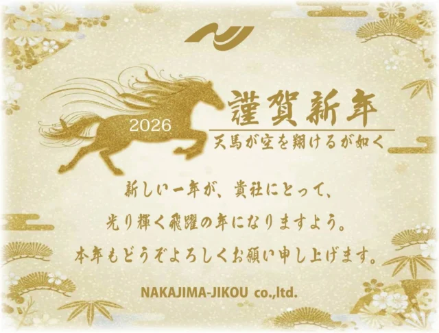 .

新年あけましておめでとうございます🎍
昨年はたくさんのご縁とご支援をいただき、ありがとうございました。
本年も、皆さまに信頼していただける仕事を心がけてまいります。
本年もどうぞよろしくお願いいたします。

#新年のご挨拶
#あけましておめでとうございます
#今年もよろしくお願いします
#happynewyear
#謹賀新年
#中島自工
#2026年
#十勝
#帯広